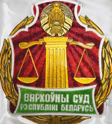 Герб Верховного Суда Республики Беларусь